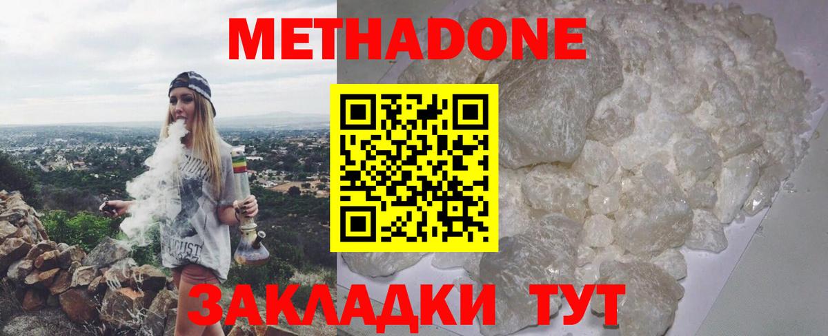 МЕТАДОН methadone Ейск